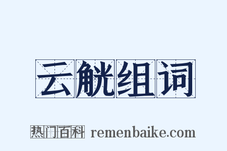 云觥组词是什么意思的图片